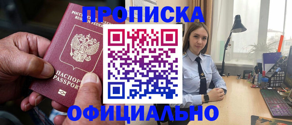 прописка в Лобне